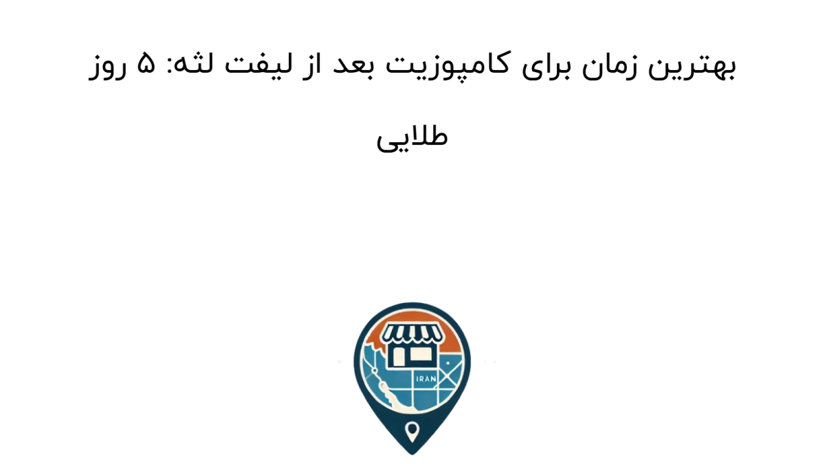 بهترین زمان برای کامپوزیت بعد از لیفت لثه: ۵ روز طلایی