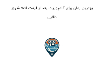 بهترین زمان برای کامپوزیت بعد از لیفت لثه: ۵ روز طلایی