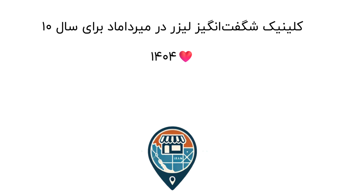 10 کلینیک شگفت‌انگیز لیزر در میرداماد برای سال 1404❤️
