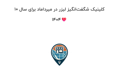 10 کلینیک شگفت‌انگیز لیزر در میرداماد برای سال 1404❤️