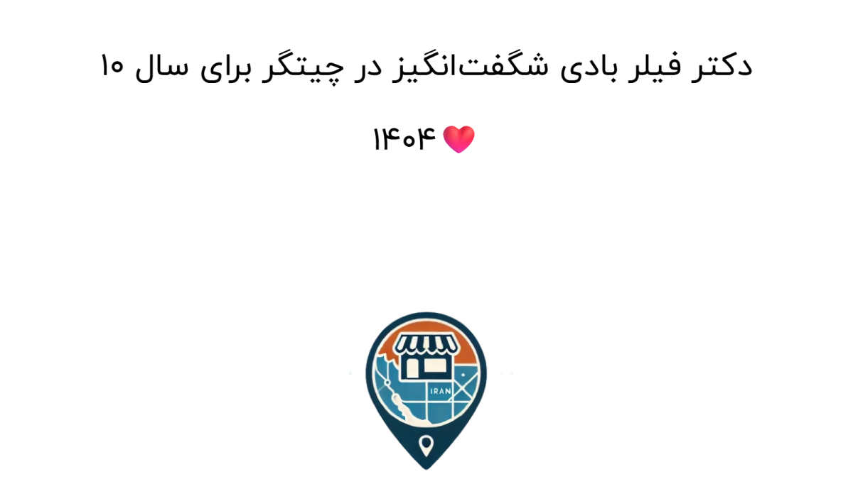 ۱۰ دکتر فیلر بادی شگفت‌انگیز در چیتگر برای سال ۱۴۰۴❤️