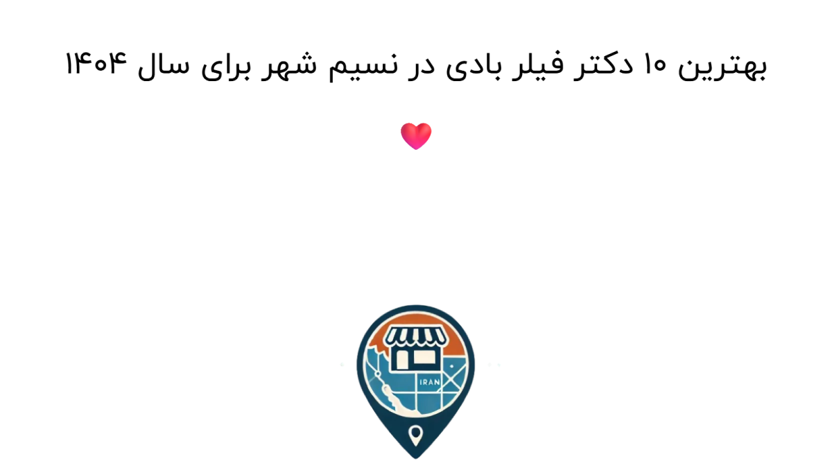 بهترین ۱۰ دکتر فیلر بادی در نسیم شهر برای سال ۱۴۰۴ ❤️