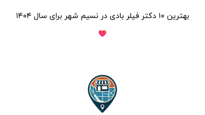 بهترین ۱۰ دکتر فیلر بادی در نسیم شهر برای سال ۱۴۰۴ ❤️