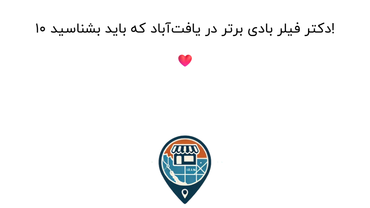 ۱۰ دکتر فیلر بادی برتر در یافت‌آباد که باید بشناسید! ❤️