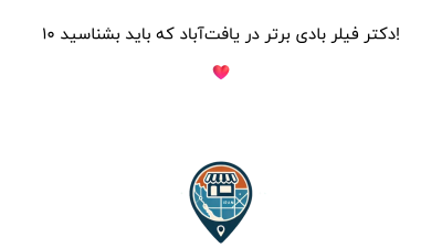 ۱۰ دکتر فیلر بادی برتر در یافت‌آباد که باید بشناسید! ❤️