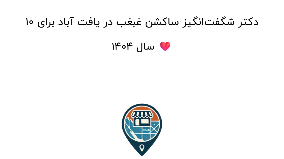 ۱۰ دکتر شگفت‌انگیز ساکشن غبغب در یافت آباد برای سال ۱۴۰۴ ❤️