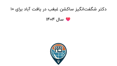۱۰ دکتر شگفت‌انگیز ساکشن غبغب در یافت آباد برای سال ۱۴۰۴ ❤️