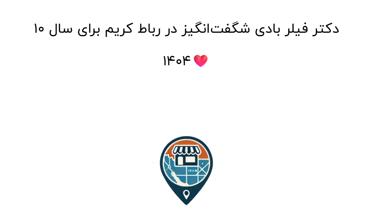 ۱۰ دکتر فیلر بادی شگفت‌انگیز در رباط کریم برای سال ۱۴۰۴❤️