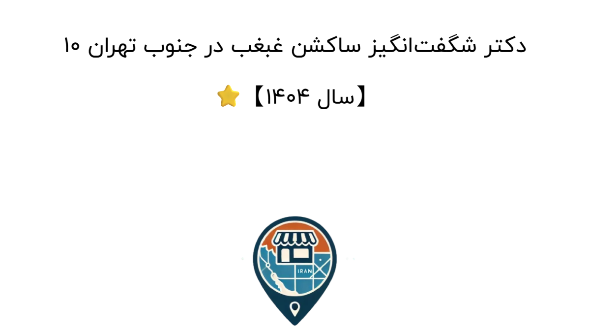 ۱۰ دکتر شگفت‌انگیز ساکشن غبغب در جنوب تهران ⭐【سال ۱۴۰۴】