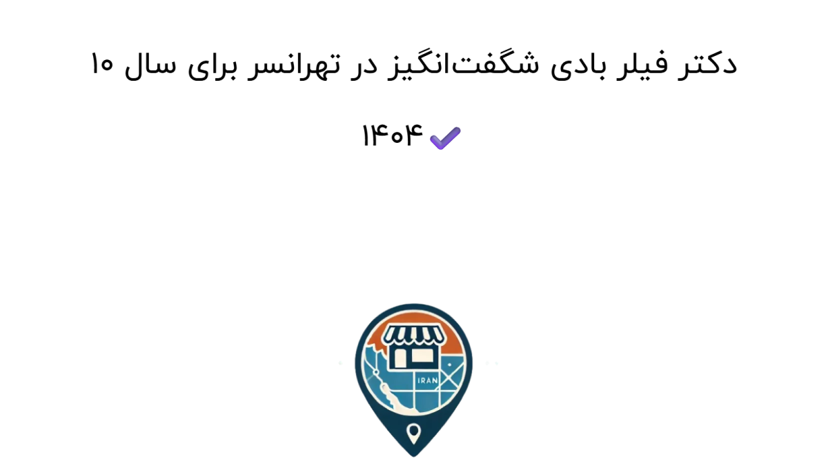 ۱۰ دکتر فیلر بادی شگفت‌انگیز در تهرانسر برای سال ۱۴۰۴✔️