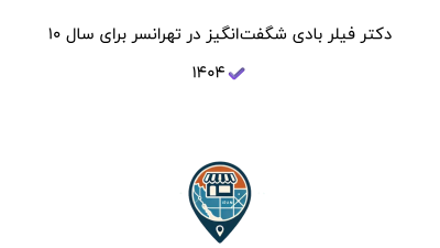 ۱۰ دکتر فیلر بادی شگفت‌انگیز در تهرانسر برای سال ۱۴۰۴✔️