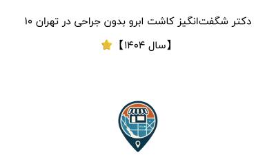 10 دکتر شگفت‌انگیز کاشت ابرو بدون جراحی در تهران ⭐【سال 1404】