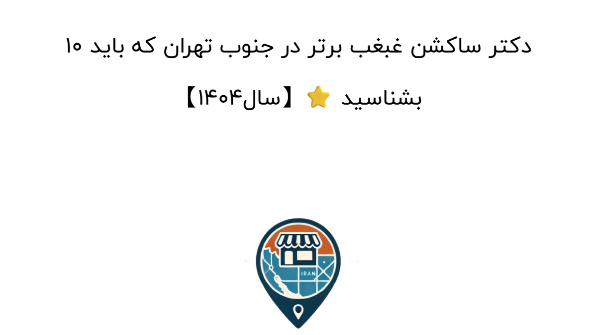 10 دکتر ساکشن غبغب برتر در جنوب تهران که باید بشناسید ⭐【سال1404】