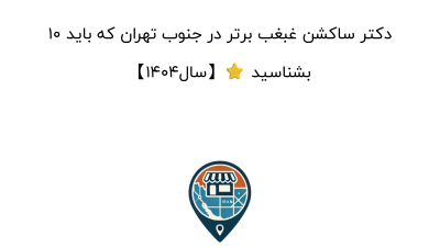 10 دکتر ساکشن غبغب برتر در جنوب تهران که باید بشناسید ⭐【سال1404】
