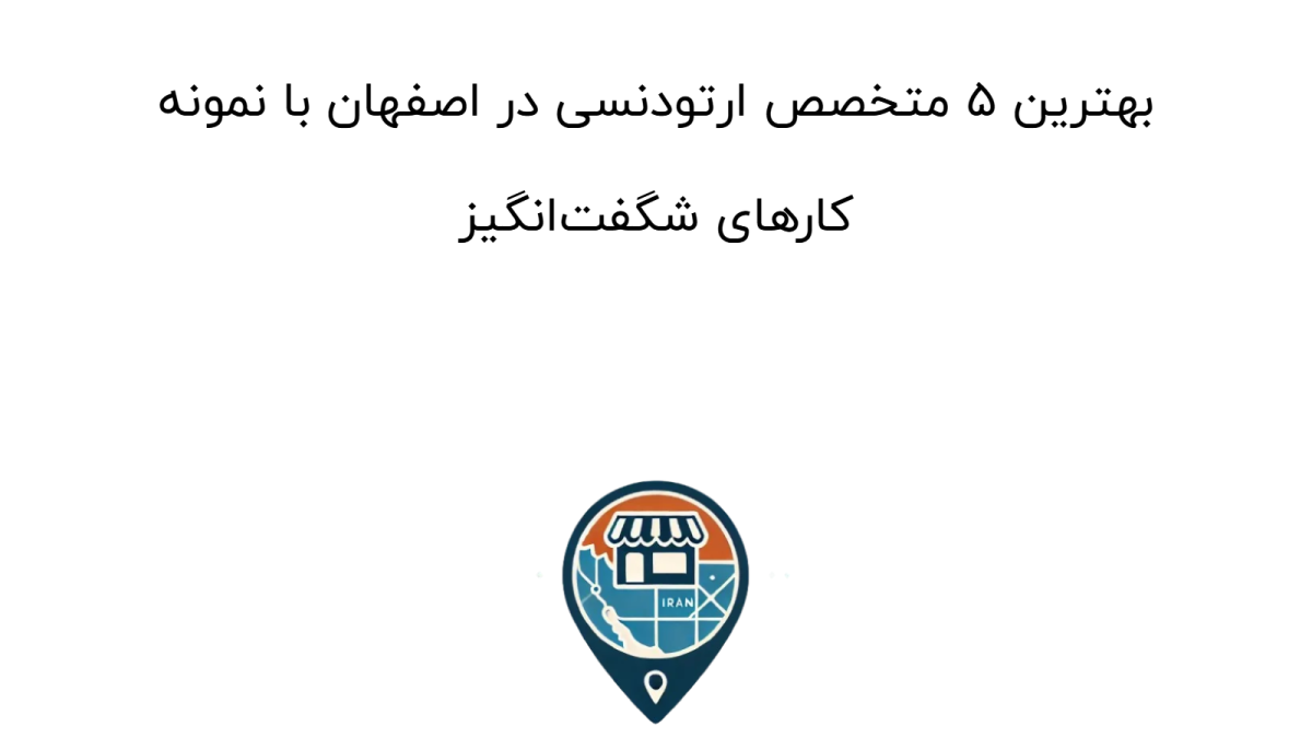 بهترین ۵ متخصص ارتودنسی در اصفهان با نمونه کارهای شگفت‌انگیز