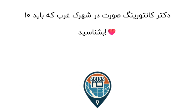10 دکتر کانتورینگ صورت در شهرک غرب که باید بشناسید!❤️