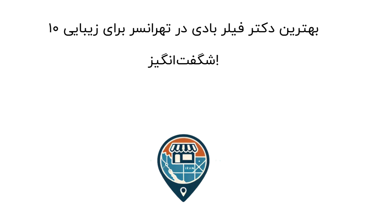 10 بهترین دکتر فیلر بادی در تهرانسر برای زیبایی شگفت‌انگیز!