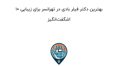 10 بهترین دکتر فیلر بادی در تهرانسر برای زیبایی شگفت‌انگیز!