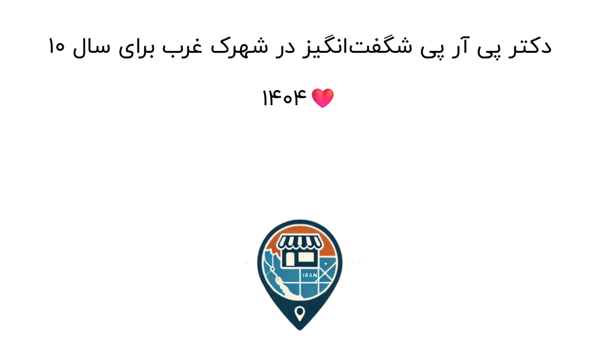 10 دکتر پی آر پی شگفت‌انگیز در شهرک غرب برای سال 1404❤️