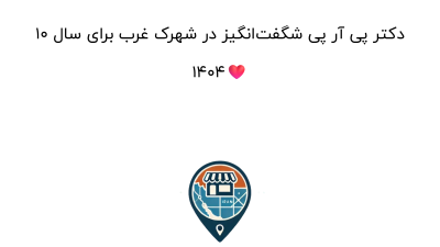 10 دکتر پی آر پی شگفت‌انگیز در شهرک غرب برای سال 1404❤️