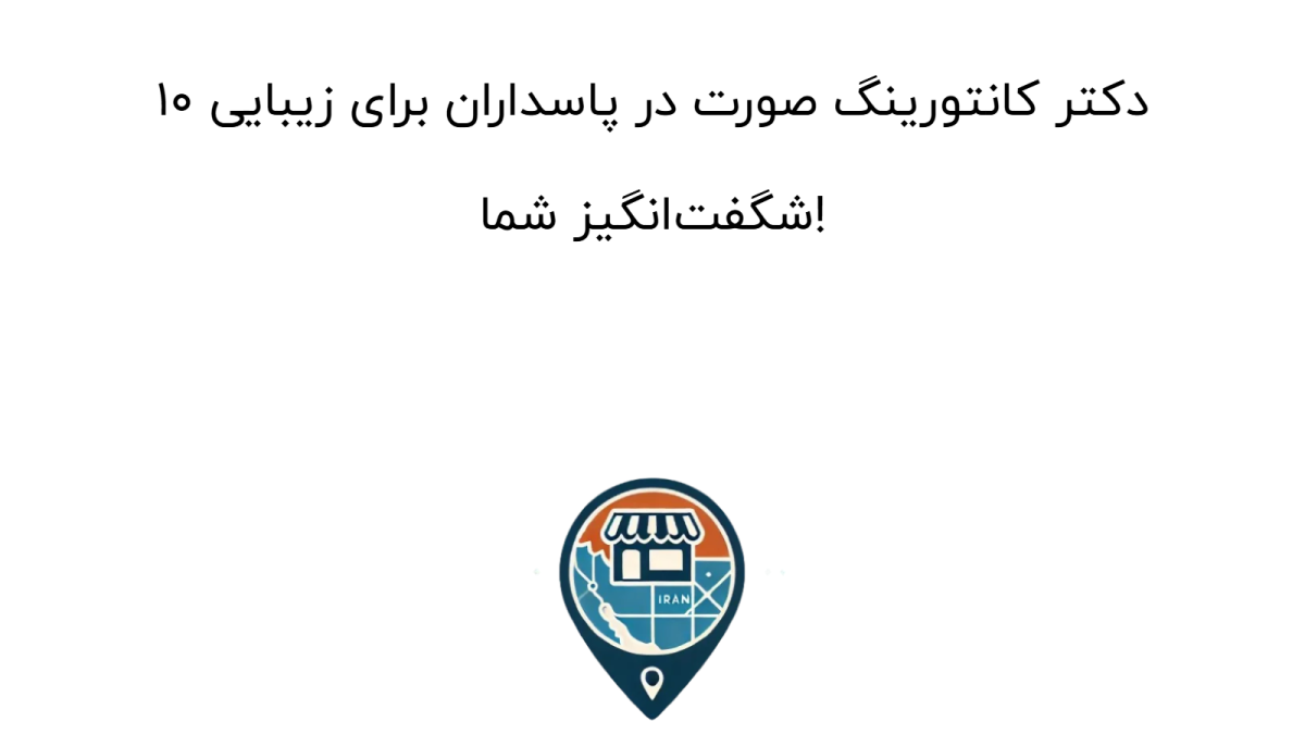 10 دکتر کانتورینگ صورت در پاسداران برای زیبایی شگفت‌انگیز شما!