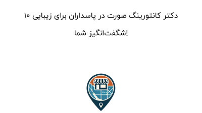10 دکتر کانتورینگ صورت در پاسداران برای زیبایی شگفت‌انگیز شما!