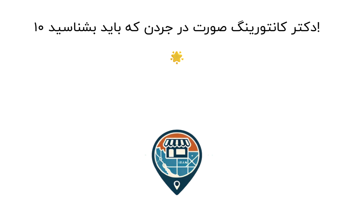 10 دکتر کانتورینگ صورت در جردن که باید بشناسید! 🌟