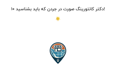 10 دکتر کانتورینگ صورت در جردن که باید بشناسید! 🌟