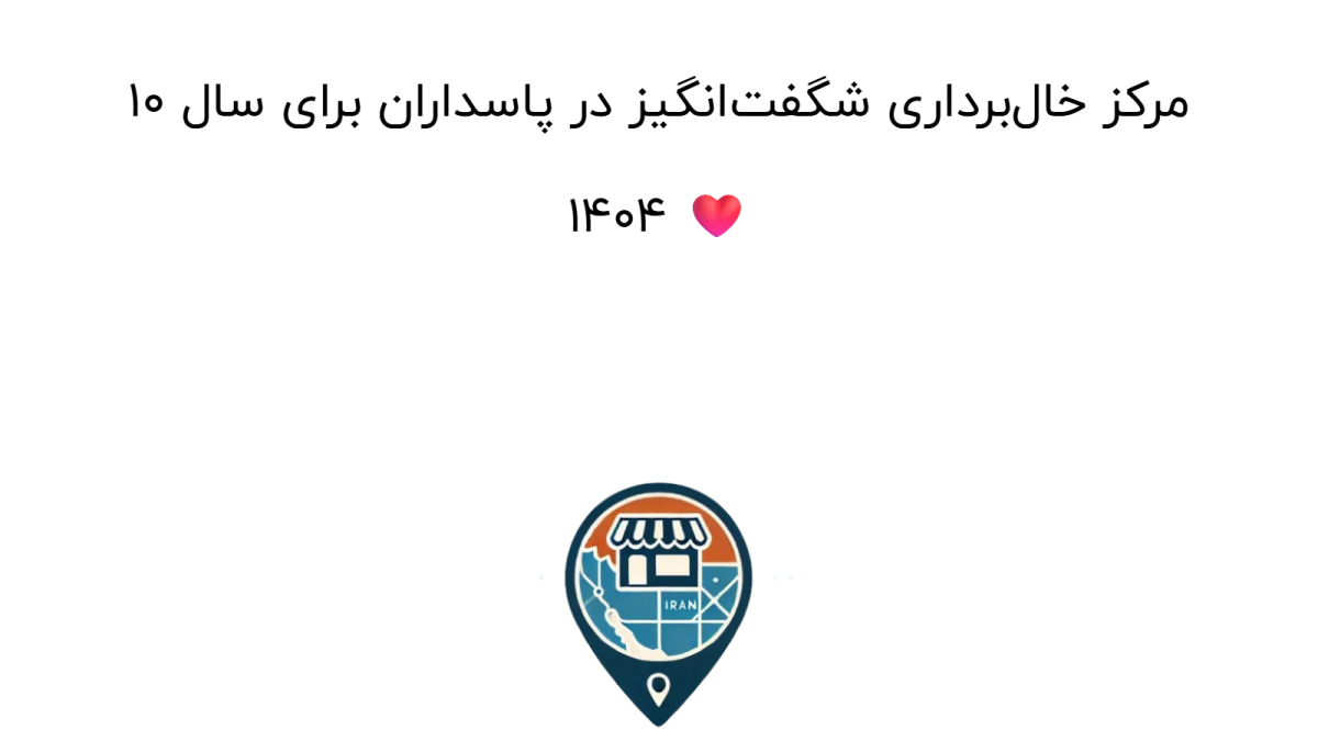 10 مرکز خال‌برداری شگفت‌انگیز در پاسداران برای سال 1404 ❤️