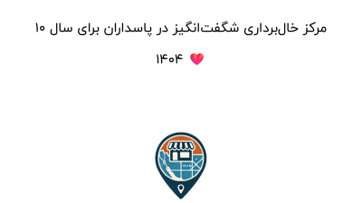 10 مرکز خال‌برداری شگفت‌انگیز در پاسداران برای سال 1404 ❤️