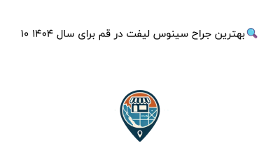 10 بهترین جراح سینوس لیفت در قم برای سال 1404🔍