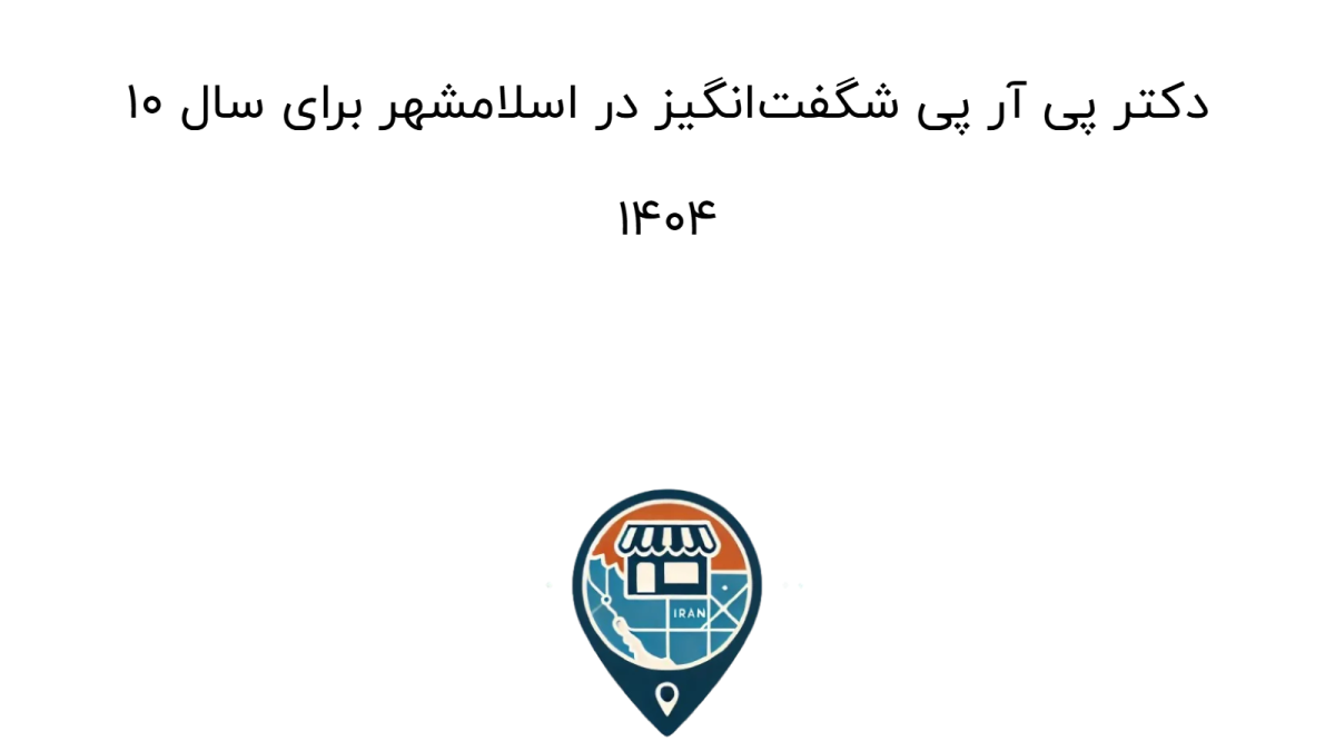 10 دکتر پی آر پی شگفت‌انگیز در اسلامشهر برای سال 1404