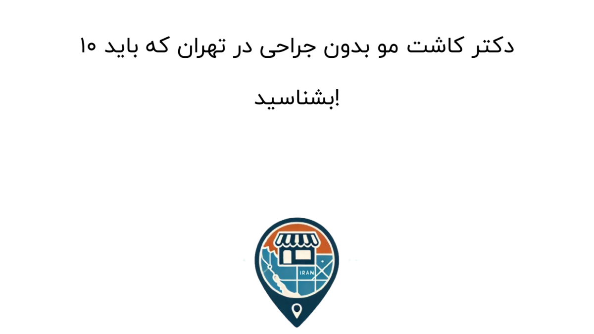 ۱۰ دکتر کاشت مو بدون جراحی در تهران که باید بشناسید!