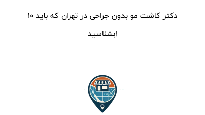 ۱۰ دکتر کاشت مو بدون جراحی در تهران که باید بشناسید!