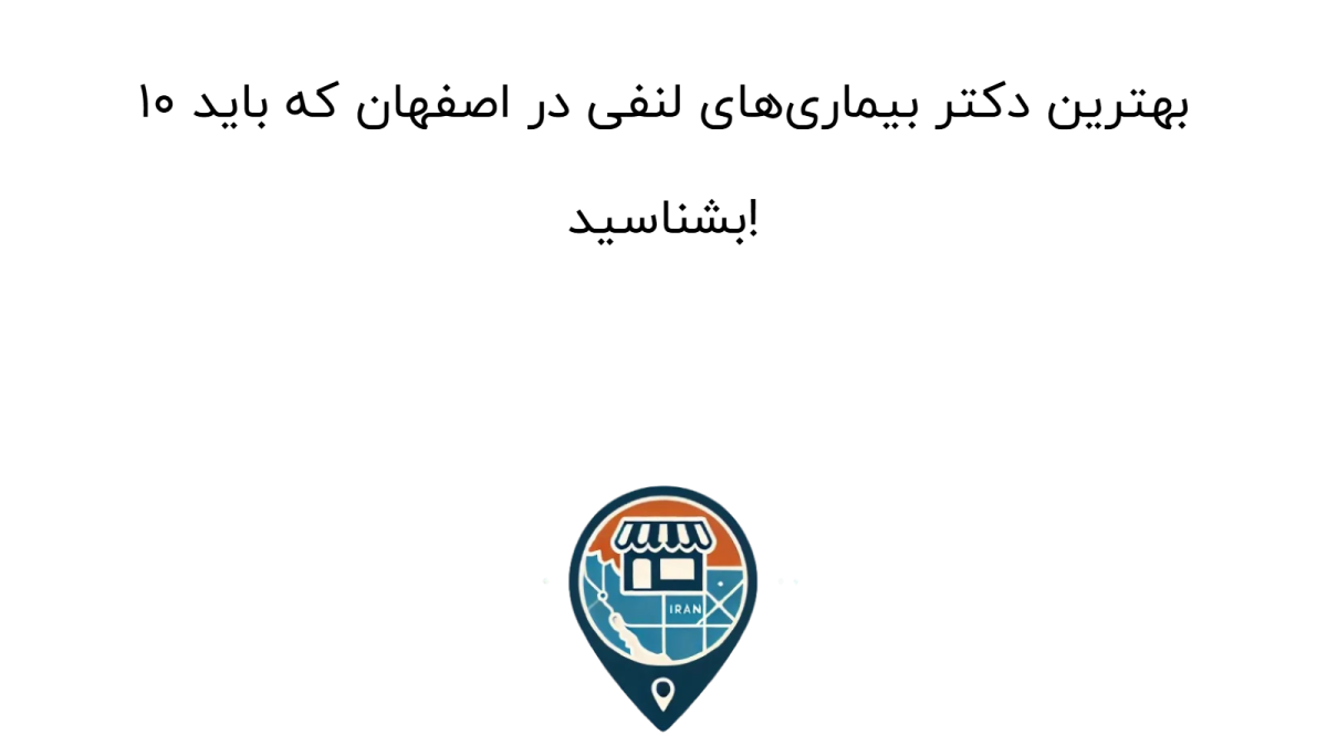 10 بهترین دکتر بیماری‌های لنفی در اصفهان که باید بشناسید!
