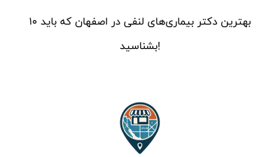 10 بهترین دکتر بیماری‌های لنفی در اصفهان که باید بشناسید!