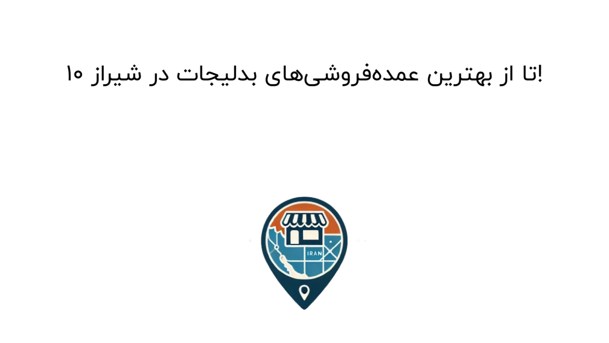 ۱۰ تا از بهترین عمده‌فروشی‌های بدلیجات در شیراز!