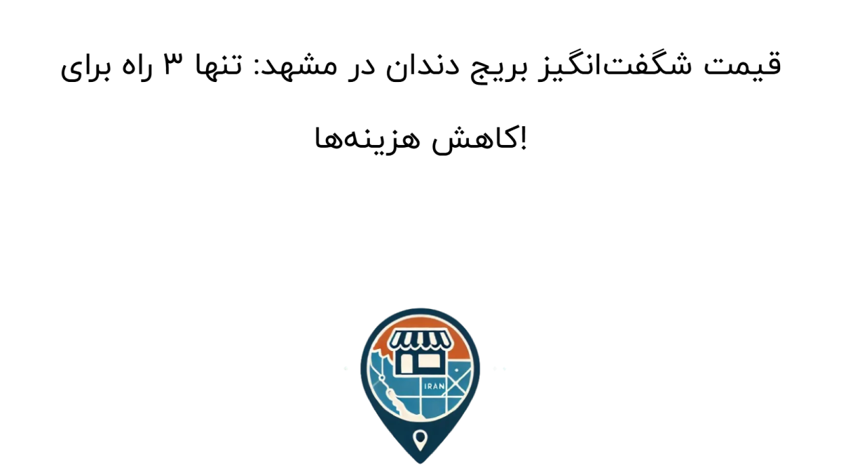 قیمت شگفت‌انگیز بریج دندان در مشهد: تنها ۳ راه برای کاهش هزینه‌ها!