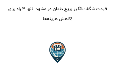 قیمت شگفت‌انگیز بریج دندان در مشهد: تنها ۳ راه برای کاهش هزینه‌ها!