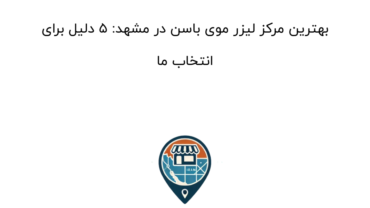 بهترین مرکز لیزر موی باسن در مشهد: ۵ دلیل برای انتخاب ما