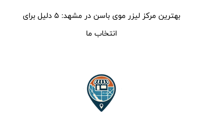 بهترین مرکز لیزر موی باسن در مشهد: ۵ دلیل برای انتخاب ما
