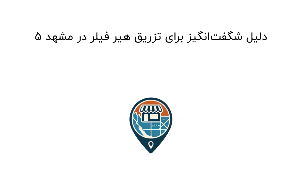 5 دلیل شگفت‌انگیز برای تزریق هیر فیلر در مشهد