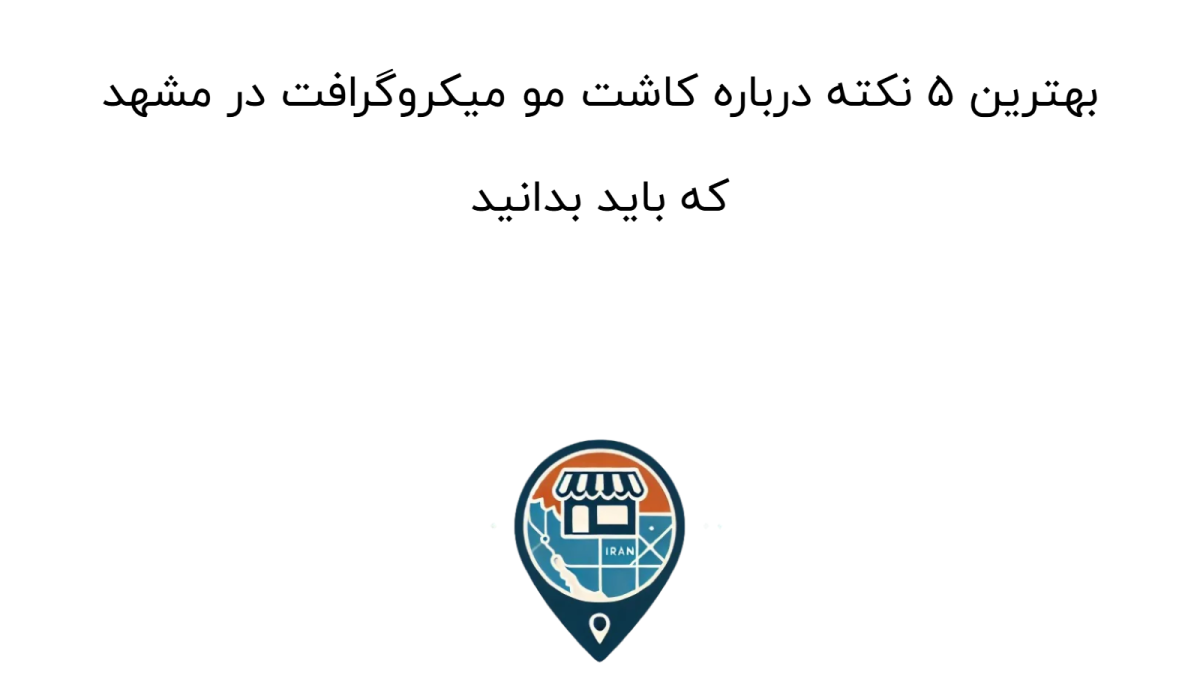 بهترین ۵ نکته درباره کاشت مو میکروگرافت در مشهد که باید بدانید