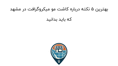 بهترین ۵ نکته درباره کاشت مو میکروگرافت در مشهد که باید بدانید