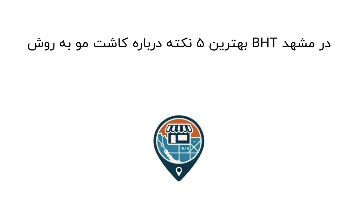 بهترین 5 نکته درباره کاشت مو به روش BHT در مشهد