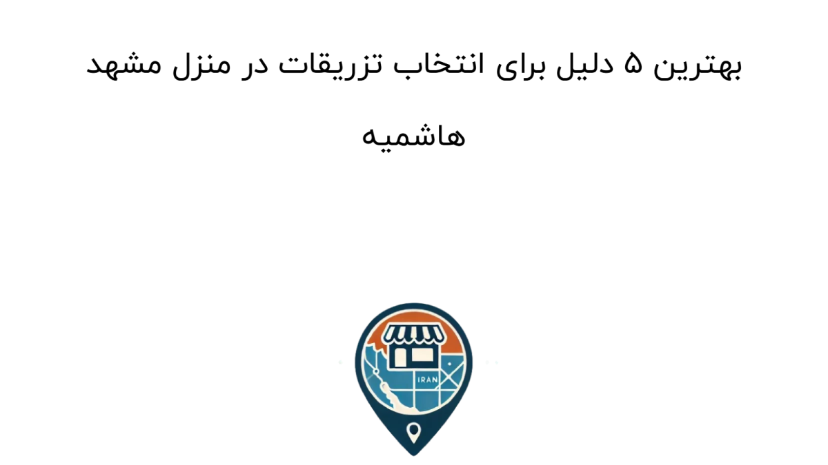 بهترین ۵ دلیل برای انتخاب تزریقات در منزل مشهد هاشمیه