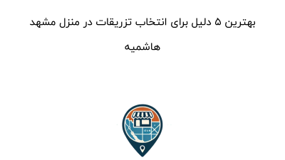 بهترین ۵ دلیل برای انتخاب تزریقات در منزل مشهد هاشمیه