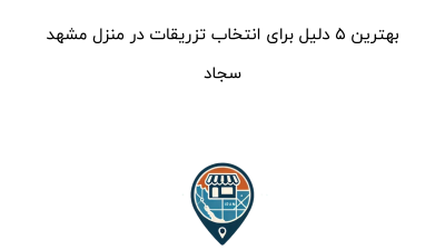 بهترین ۵ دلیل برای انتخاب تزریقات در منزل مشهد سجاد