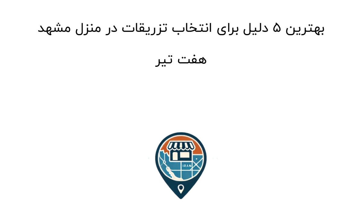 بهترین ۵ دلیل برای انتخاب تزریقات در منزل مشهد هفت تیر