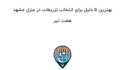 بهترین ۵ دلیل برای انتخاب تزریقات در منزل مشهد هفت تیر